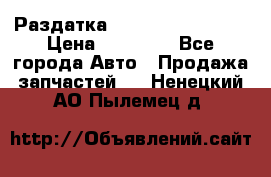 Раздатка Infiniti Fx35 s51 › Цена ­ 20 000 - Все города Авто » Продажа запчастей   . Ненецкий АО,Пылемец д.